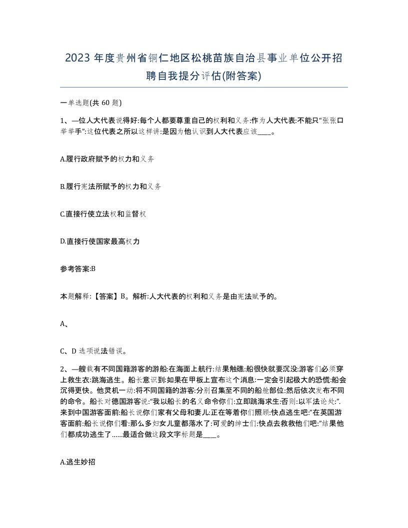 2023年度贵州省铜仁地区松桃苗族自治县事业单位公开招聘自我提分评估附答案