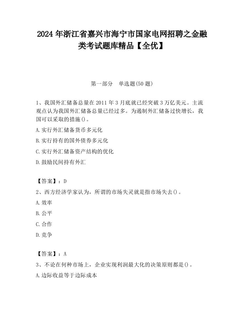 2024年浙江省嘉兴市海宁市国家电网招聘之金融类考试题库精品【全优】