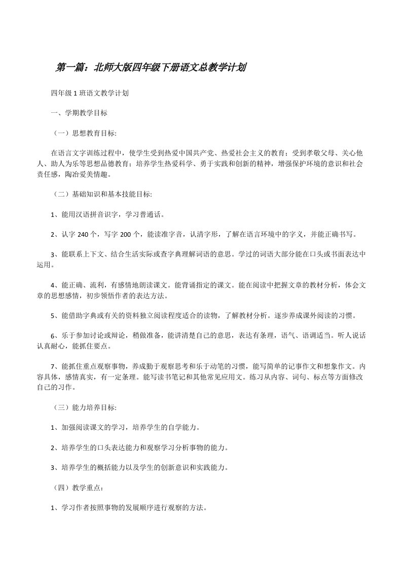 北师大版四年级下册语文总教学计划[修改版]