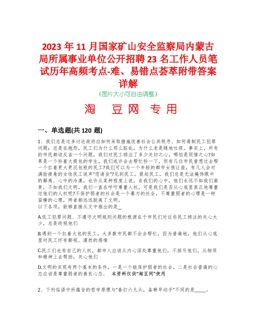 2023年11月国家矿山安全监察局内蒙古局所属事业单位公开招聘23名工作人员笔试历年高频考点-难、易错点荟萃附带答案详解