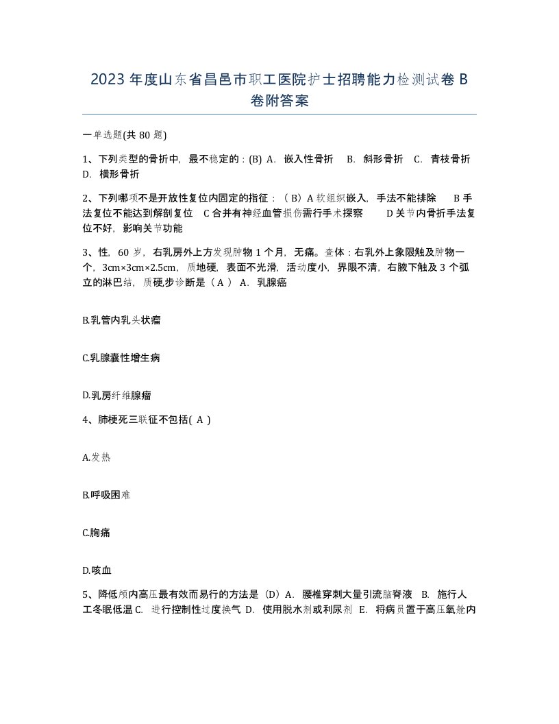 2023年度山东省昌邑市职工医院护士招聘能力检测试卷B卷附答案