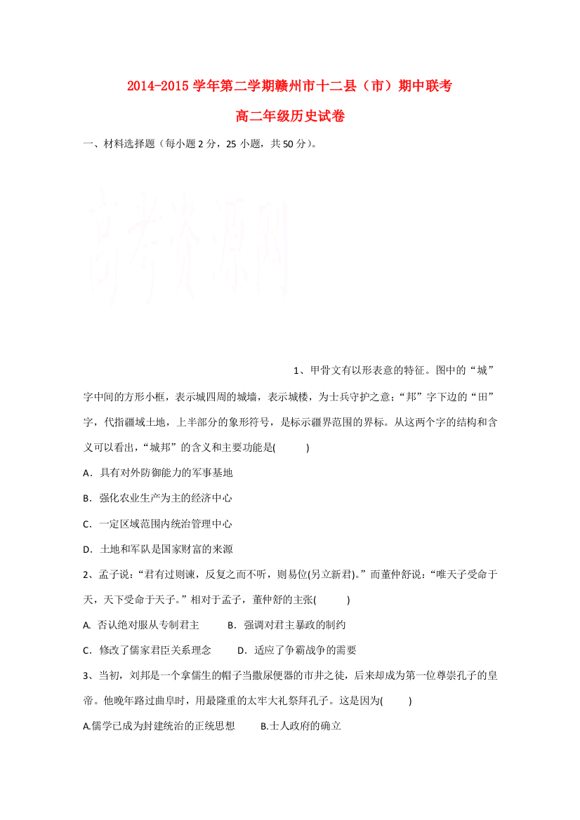 江西省赣州市十二县(市)2014-2015学年高二历史下学期期中联考试题新人教版