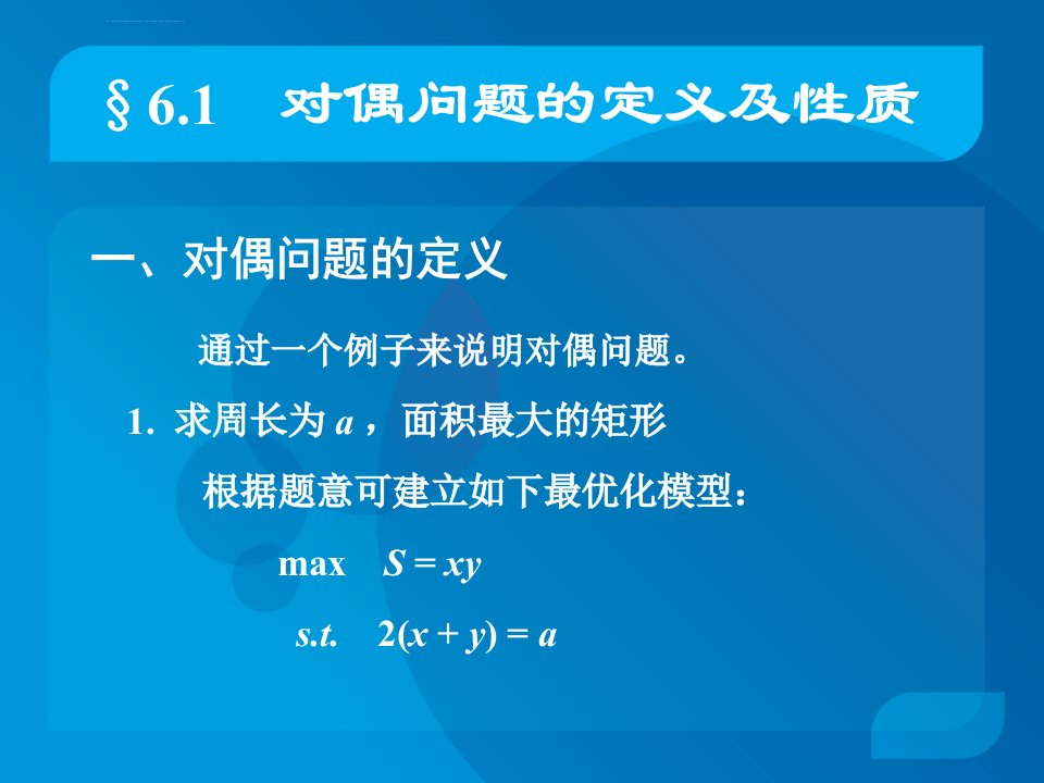 对偶理论的经济学应用资料ppt课件