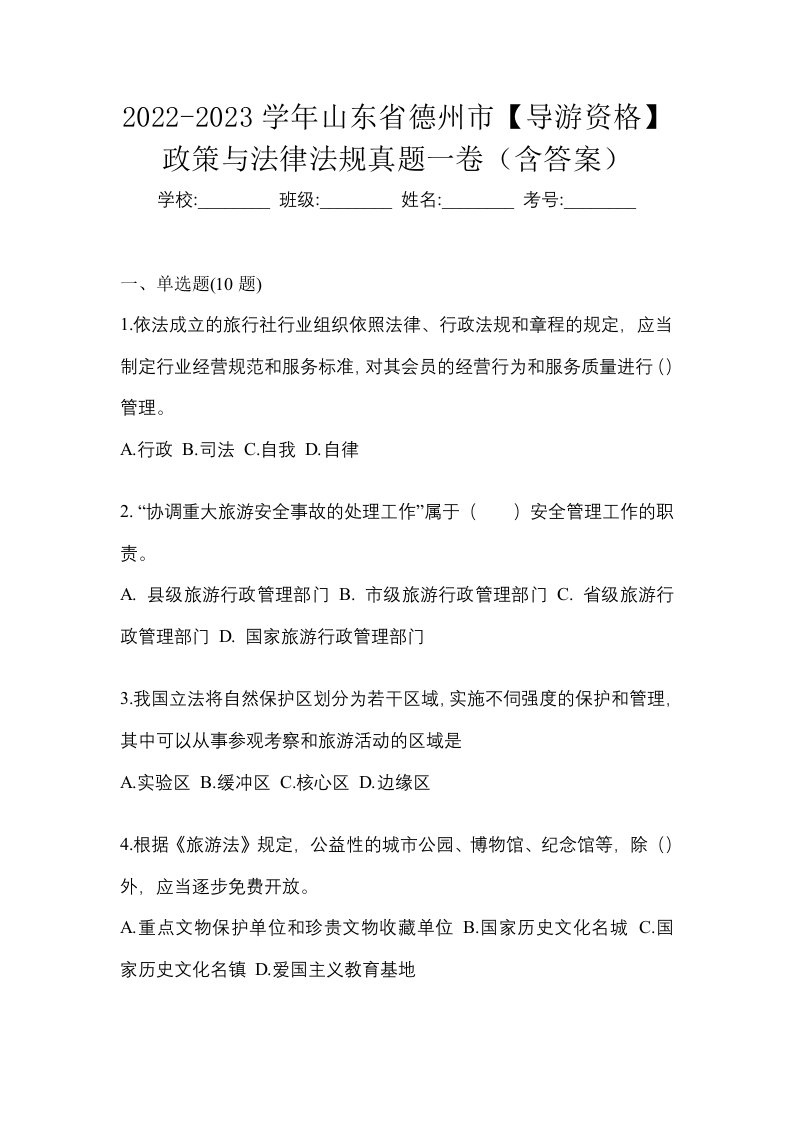 2022-2023学年山东省德州市导游资格政策与法律法规真题一卷含答案