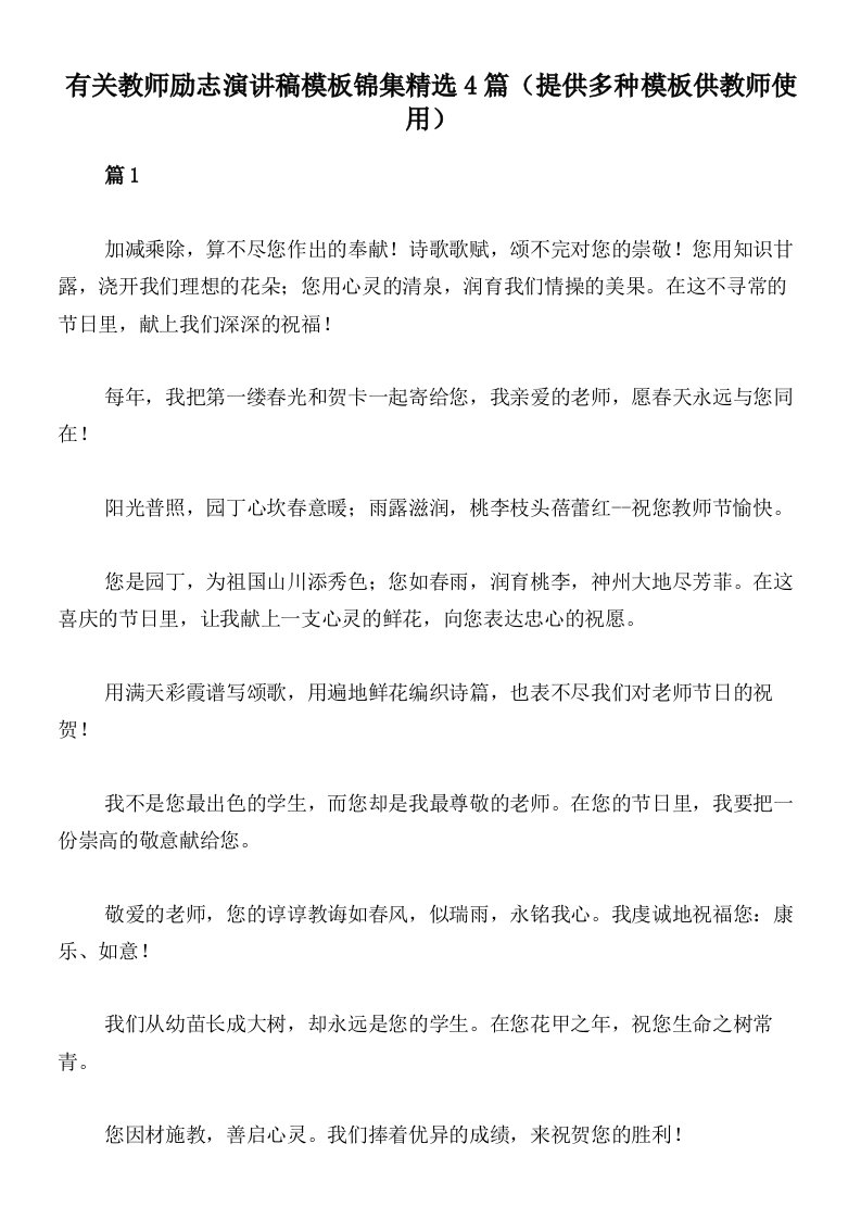 有关教师励志演讲稿模板锦集精选4篇（提供多种模板供教师使用）