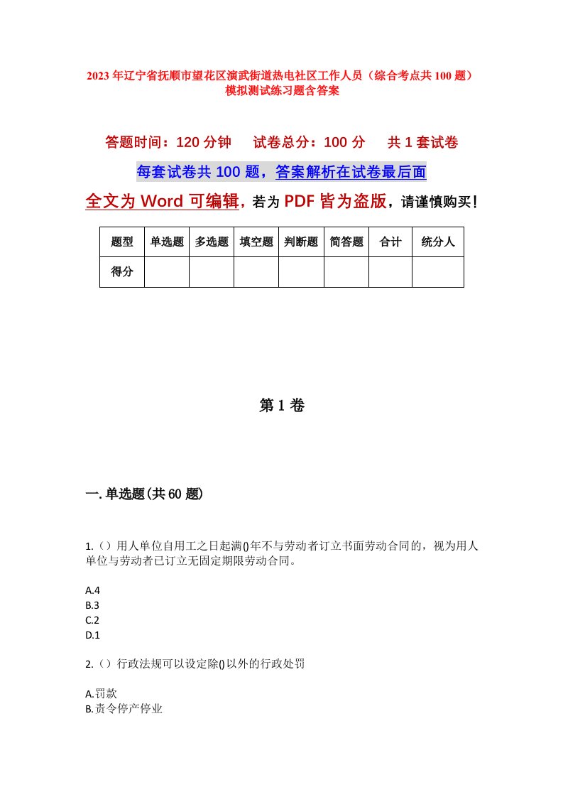 2023年辽宁省抚顺市望花区演武街道热电社区工作人员综合考点共100题模拟测试练习题含答案