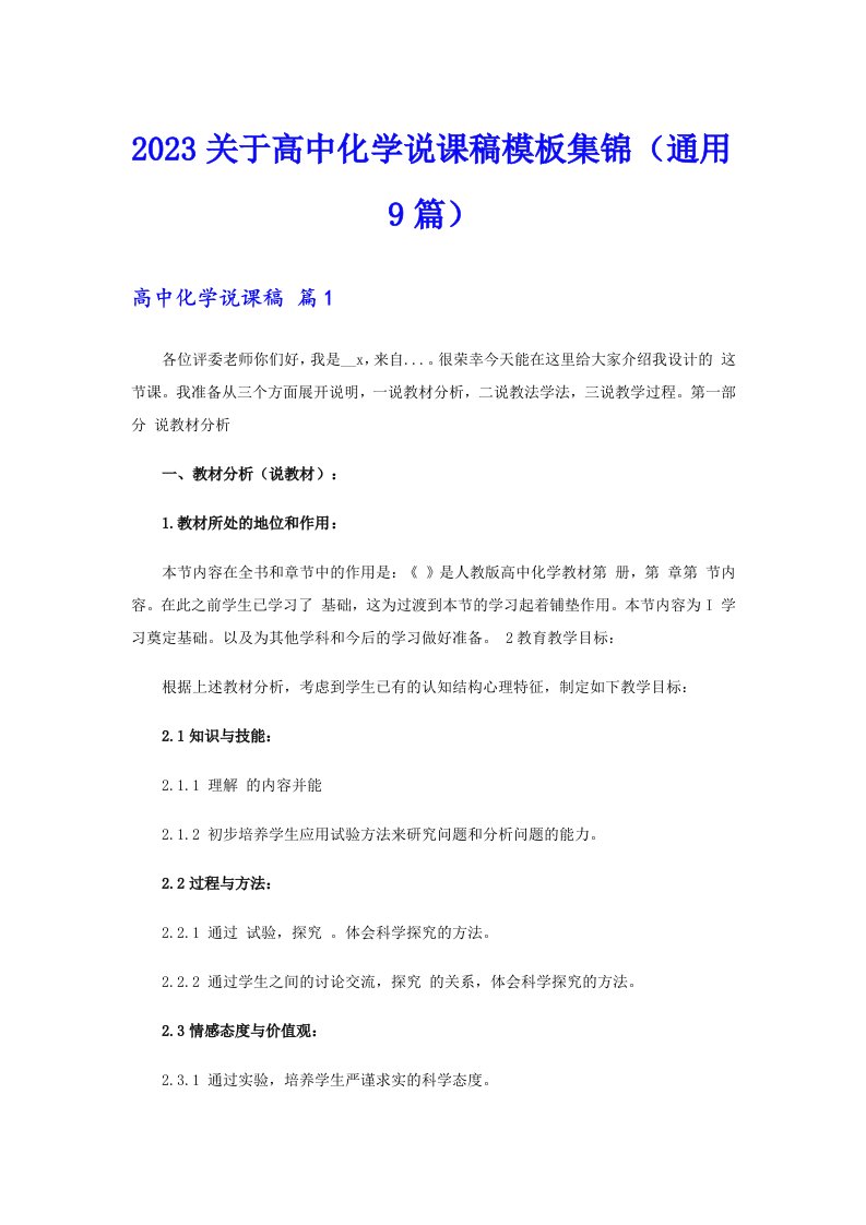 2023关于高中化学说课稿模板集锦（通用9篇）