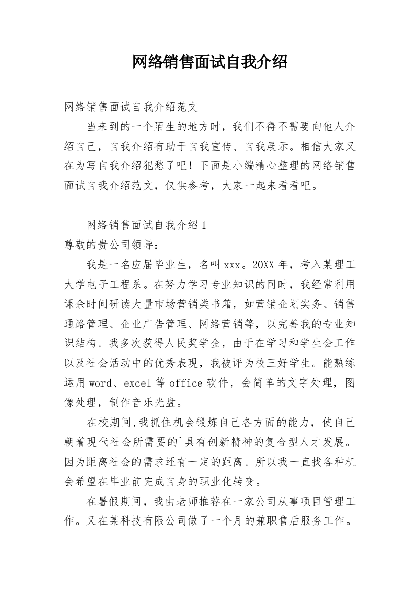 网络销售面试自我介绍