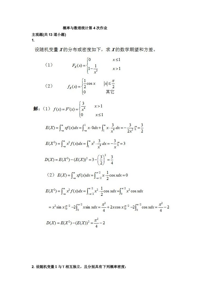 概率与数理统计第4次作业