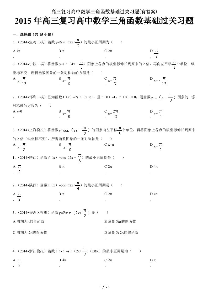 高三复习高中数学三角函数基础过关习题有答案