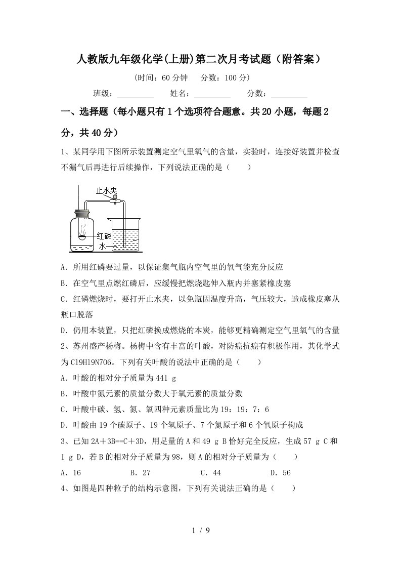 人教版九年级化学上册第二次月考试题附答案