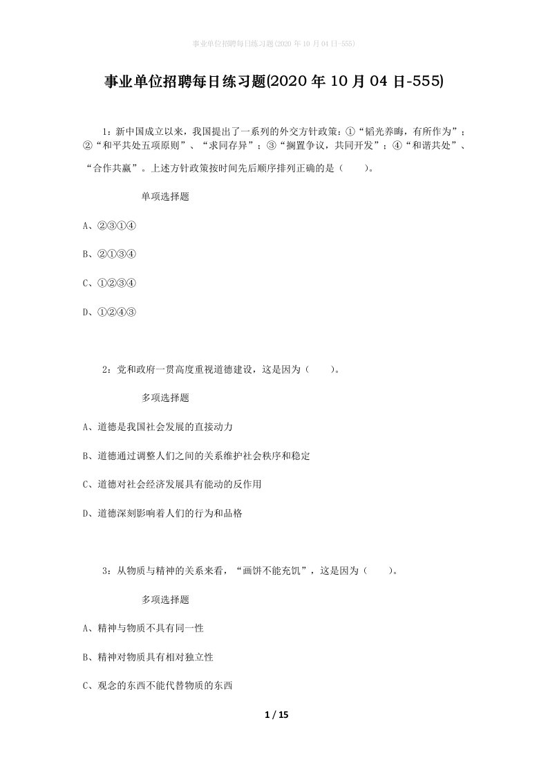 事业单位招聘每日练习题2020年10月04日-555