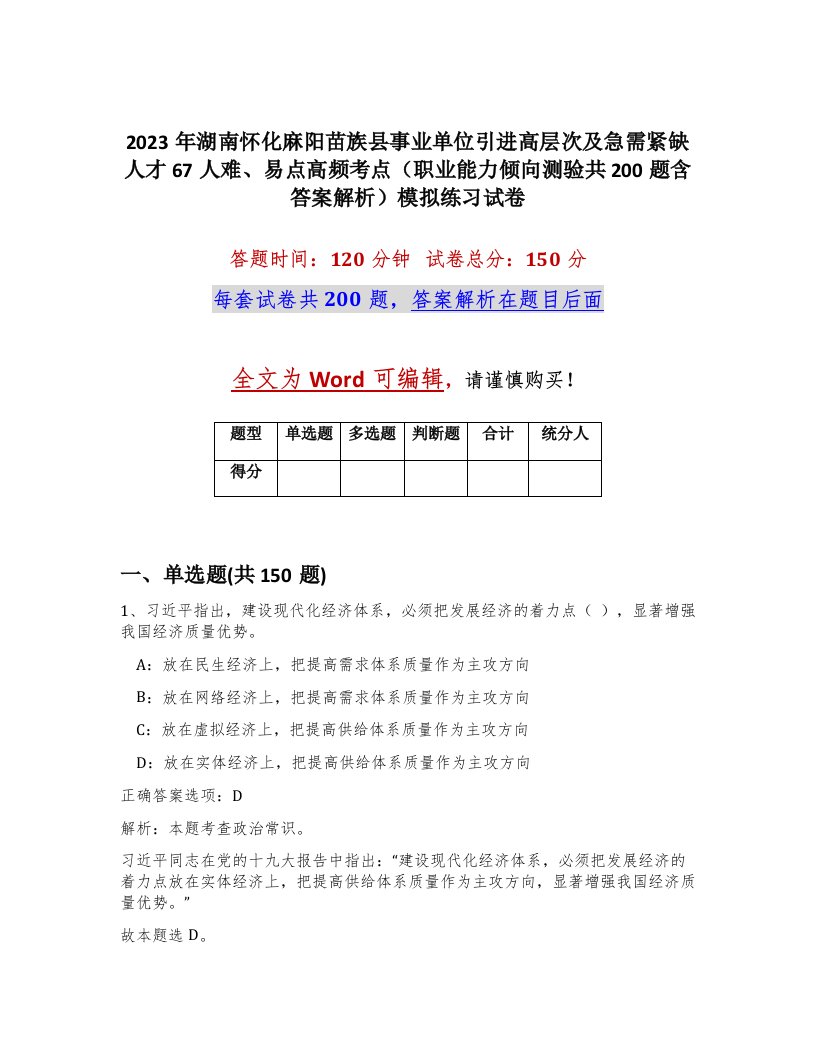 2023年湖南怀化麻阳苗族县事业单位引进高层次及急需紧缺人才67人难易点高频考点职业能力倾向测验共200题含答案解析模拟练习试卷