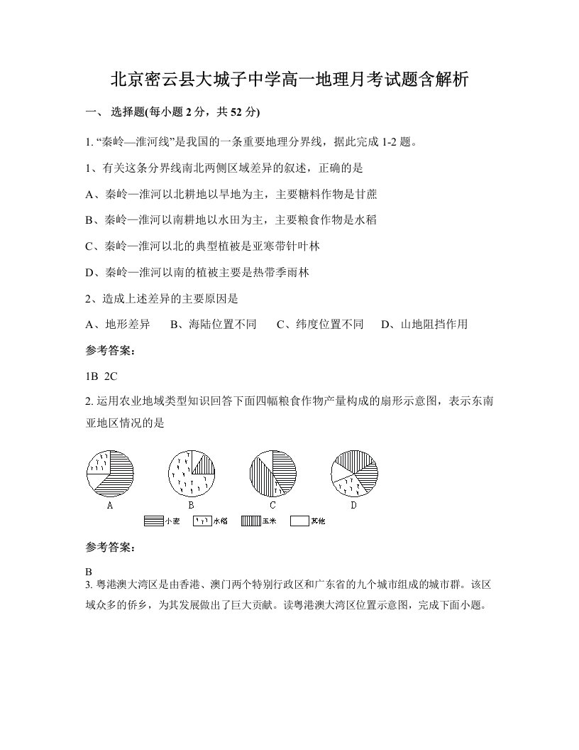 北京密云县大城子中学高一地理月考试题含解析