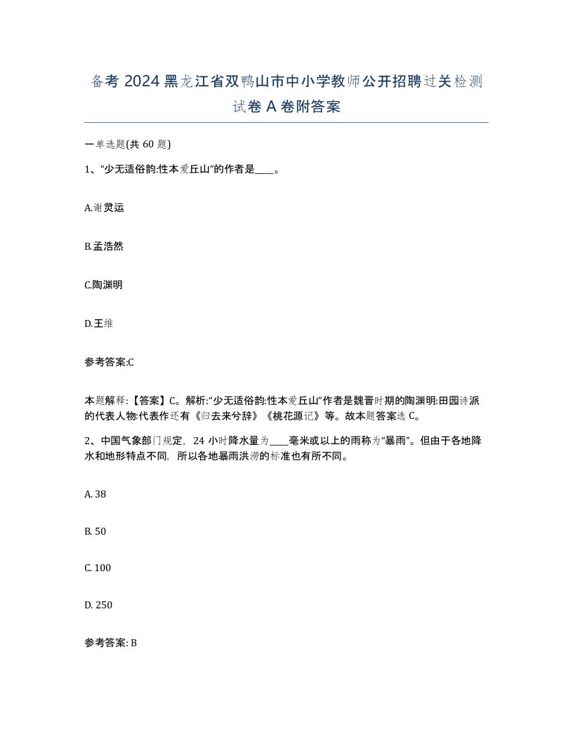 备考2024黑龙江省双鸭山市中小学教师公开招聘过关检测试卷A卷附答案