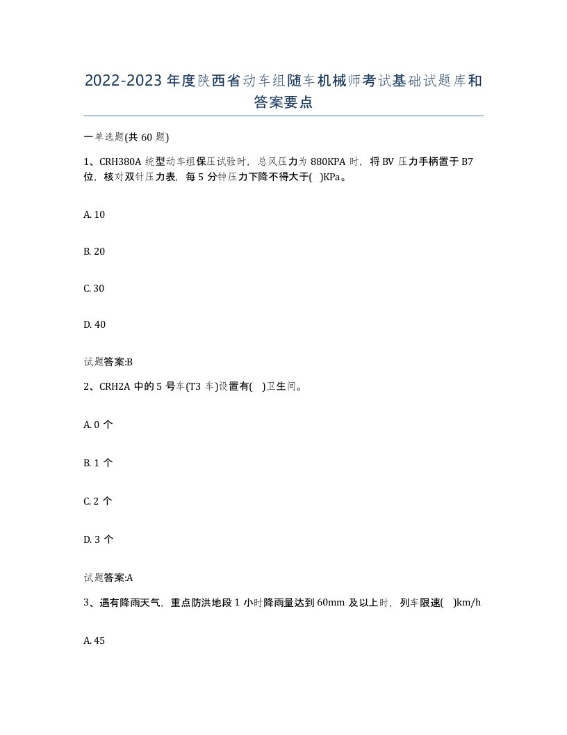 20222023年度陕西省动车组随车机械师考试基础试题库和答案要点