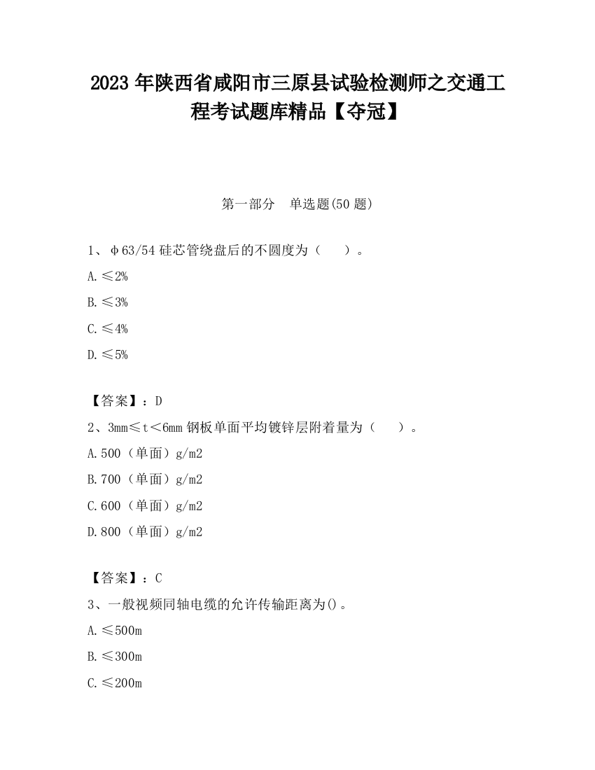 2023年陕西省咸阳市三原县试验检测师之交通工程考试题库精品【夺冠】