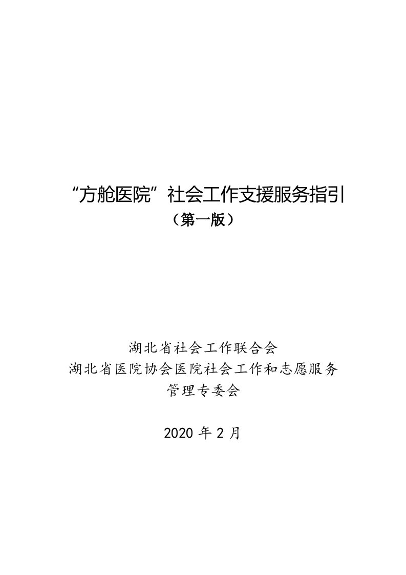 方舱医院社会工作支援服务指引