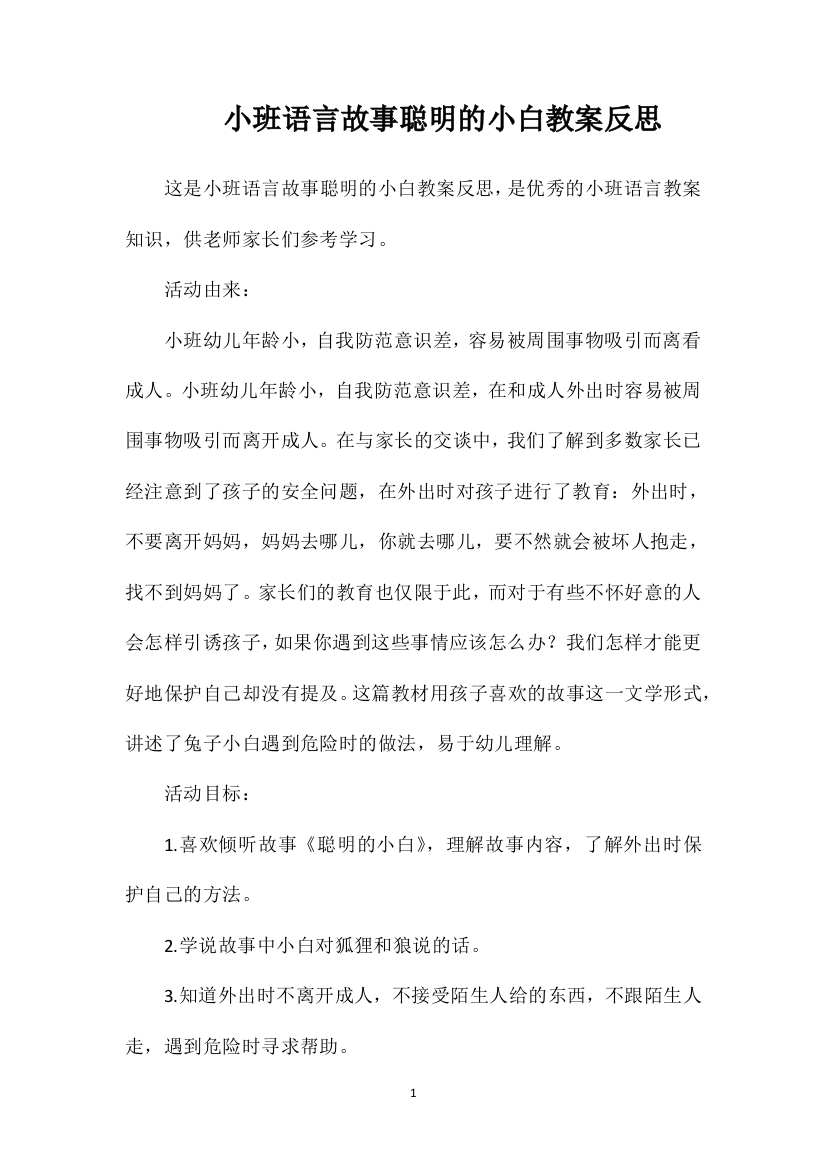 小班语言故事聪明的小白教案反思