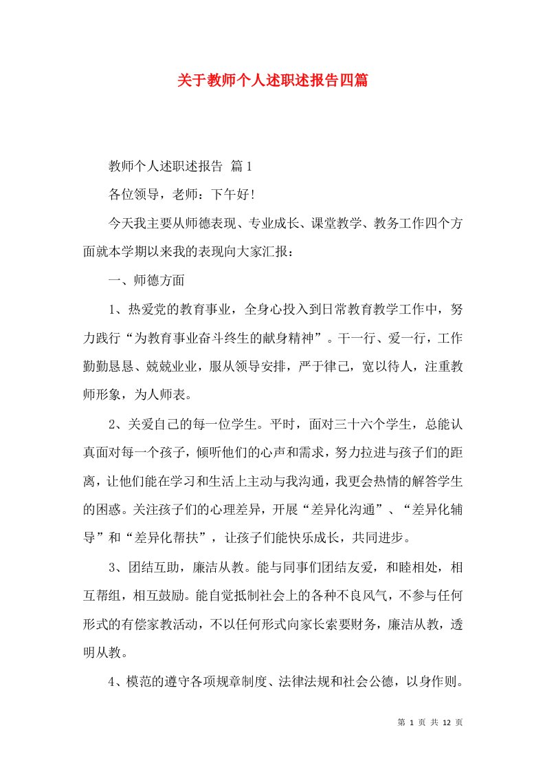 精编关于教师个人述职述报告四篇