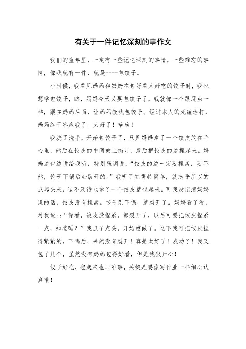 有关于一件记忆深刻的事作文