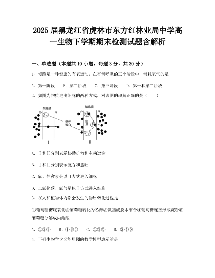 2025届黑龙江省虎林市东方红林业局中学高一生物下学期期末检测试题含解析