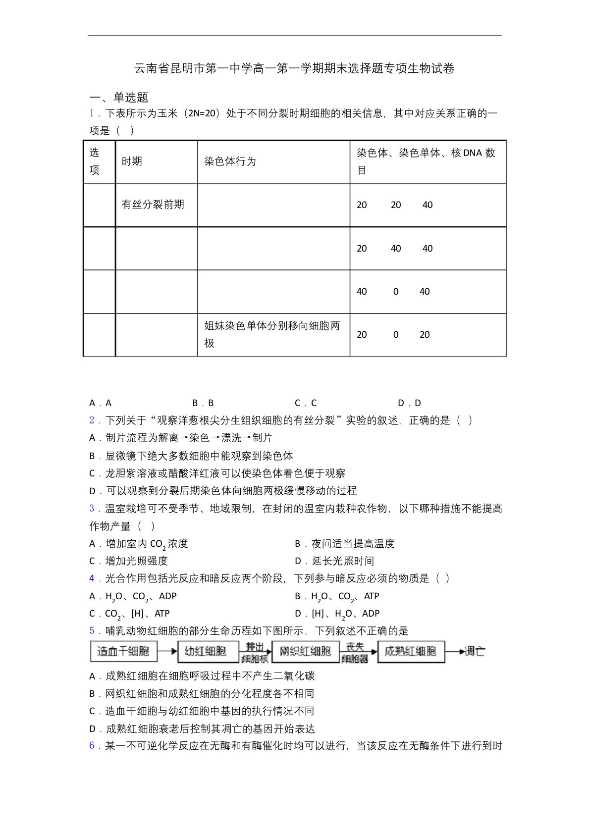 云南省昆明市第一中学高一第一学期期末选择题专项生物试卷