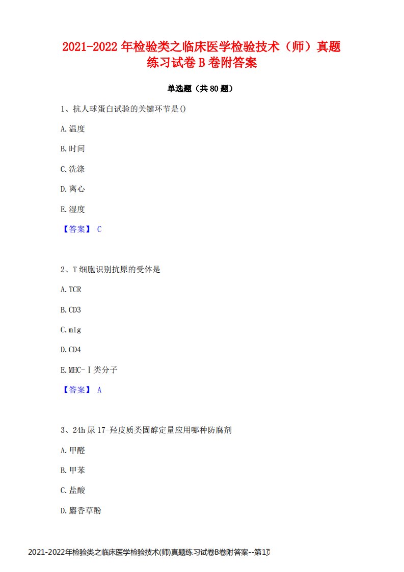 2021-2022年检验类之临床医学检验技术(师)真题练习试卷B卷附答案