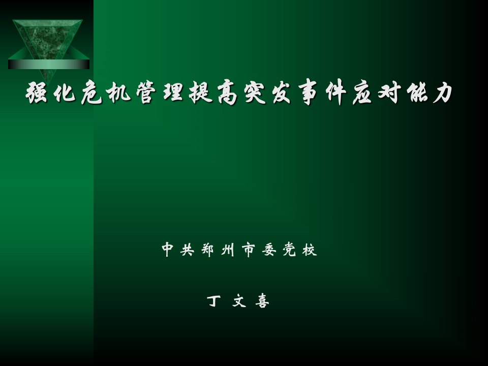 公共危机管理丁文喜。PPT