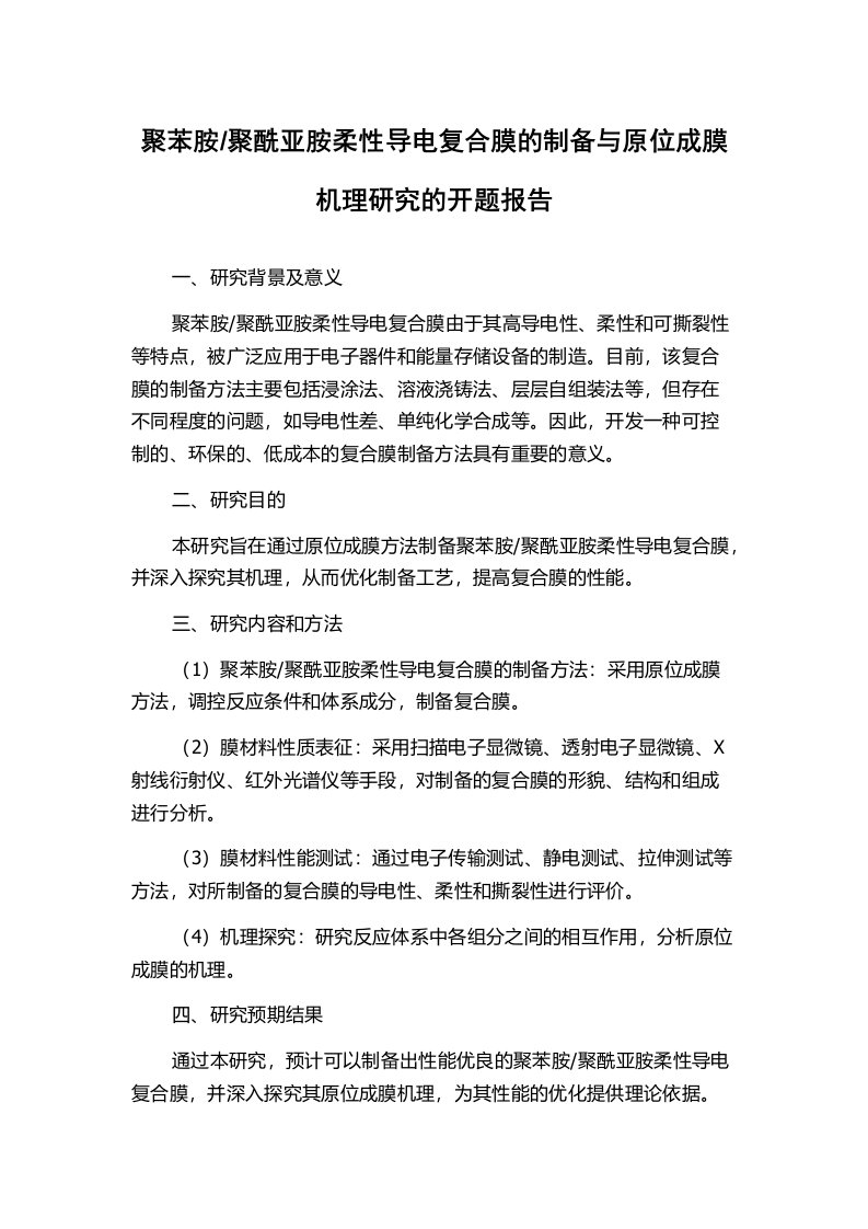 聚酰亚胺柔性导电复合膜的制备与原位成膜机理研究的开题报告