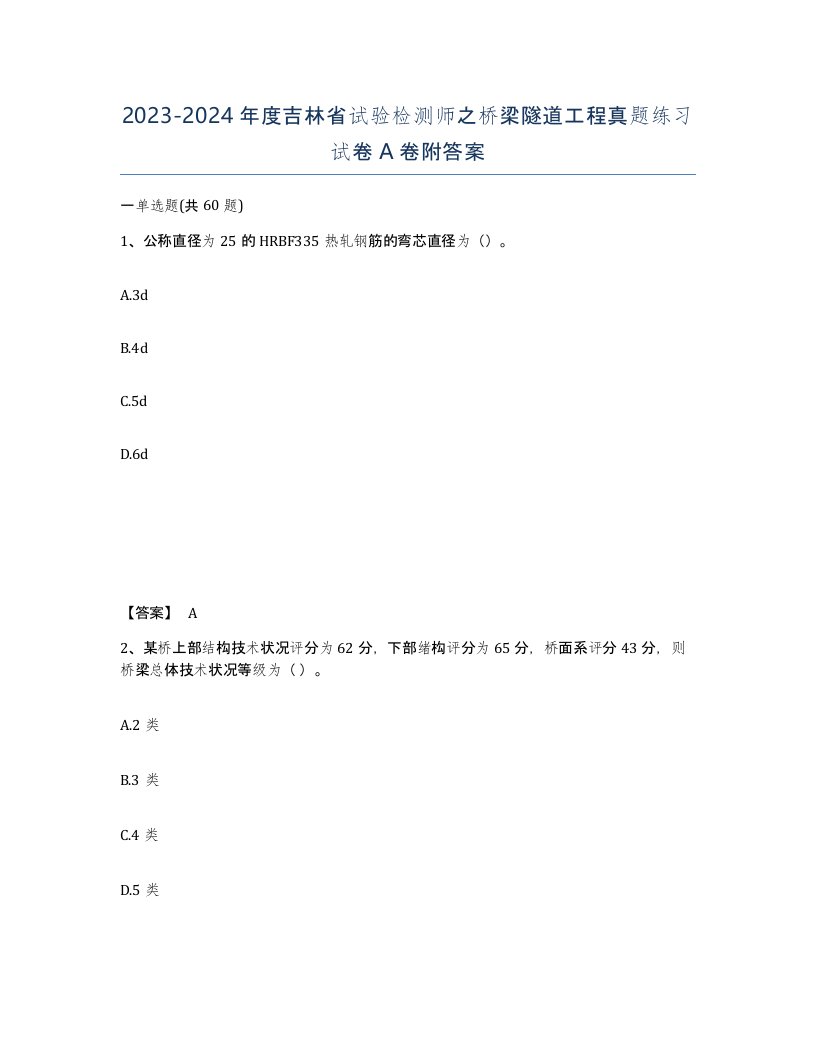 2023-2024年度吉林省试验检测师之桥梁隧道工程真题练习试卷A卷附答案