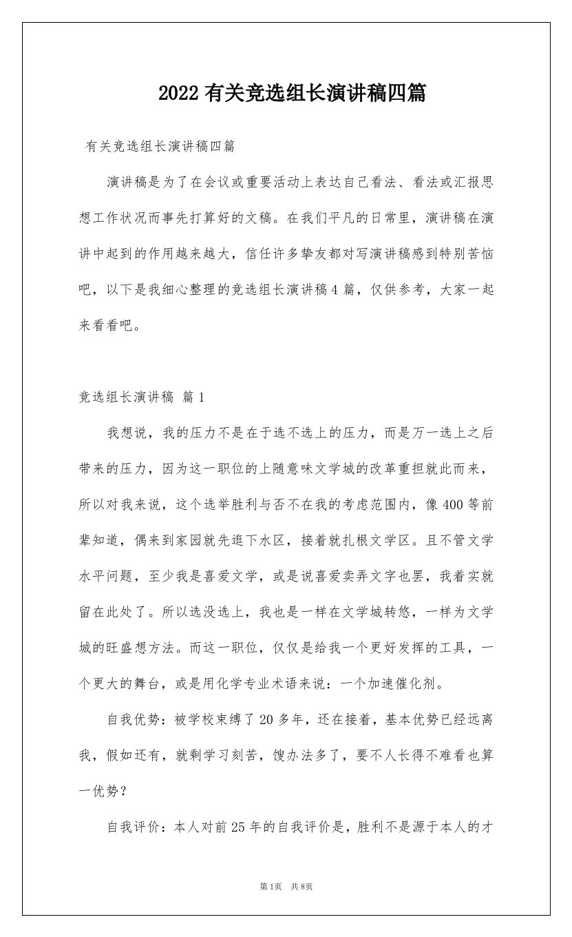 2022有关竞选组长演讲稿四篇