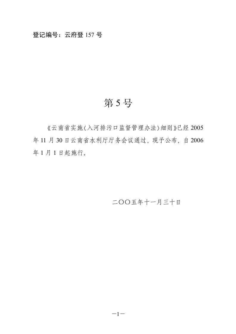 云南省实施入河排污口监督管理办法细则公告