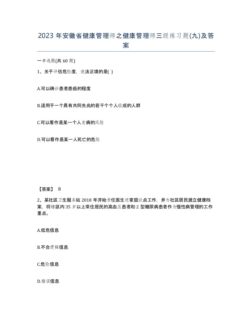 2023年安徽省健康管理师之健康管理师三级练习题九及答案