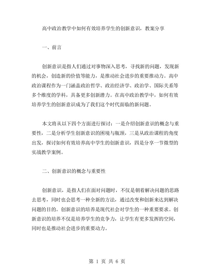 高中政治教学中如何有效培养学生的创新意识，教案分享