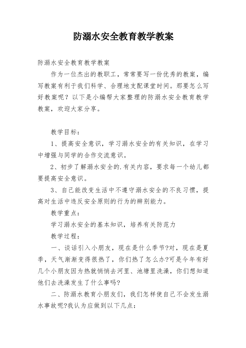 防溺水安全教育教学教案_6