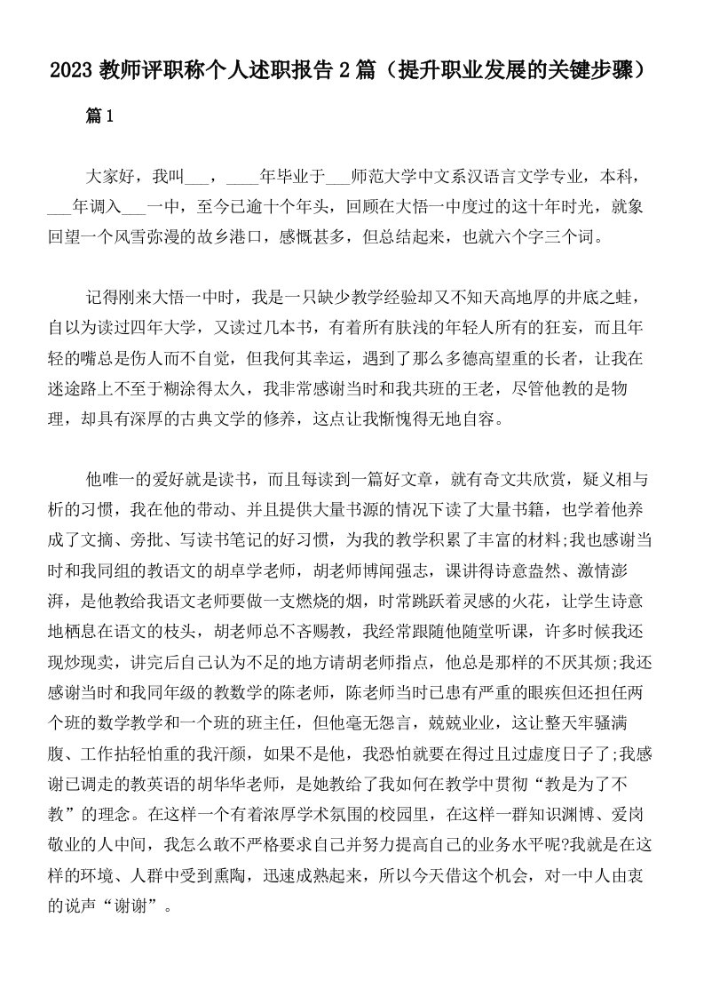 2023教师评职称个人述职报告2篇（提升职业发展的关键步骤）