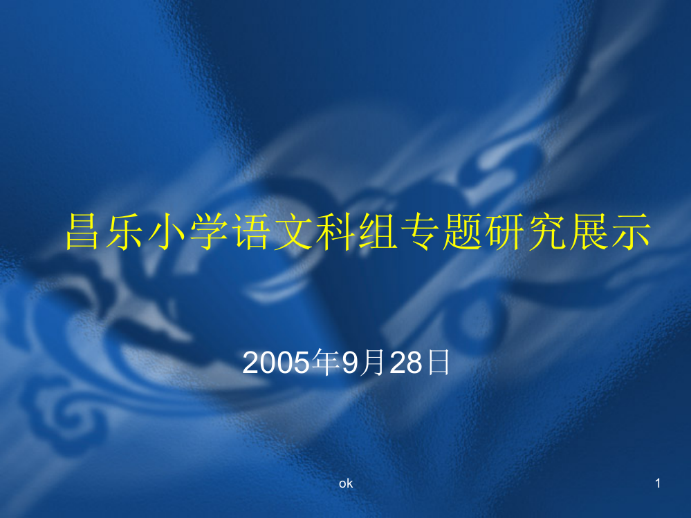 小学课件《昌乐小学语文科组专题研究展示》