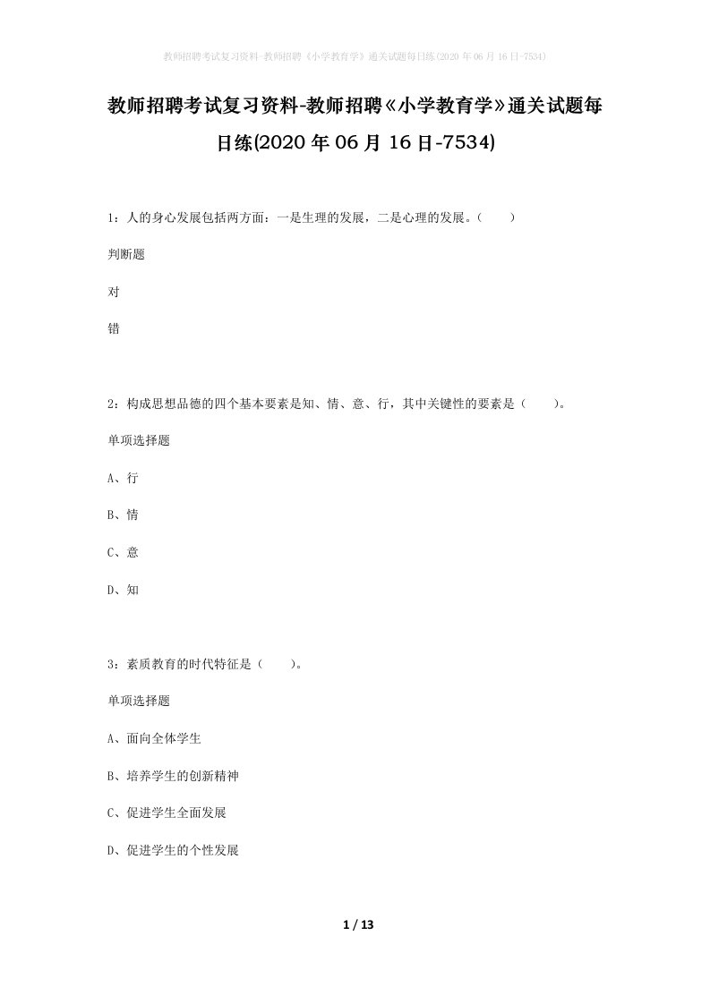 教师招聘考试复习资料-教师招聘小学教育学通关试题每日练2020年06月16日-7534