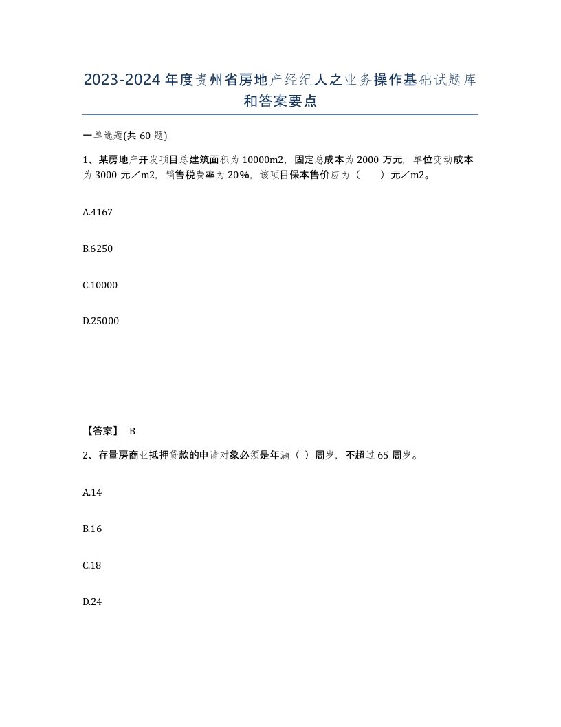 2023-2024年度贵州省房地产经纪人之业务操作基础试题库和答案要点