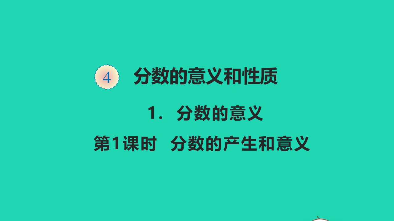 五年级数学下册四分数的意义和性质4.1.1分数的产生和意义教学课件新人教版