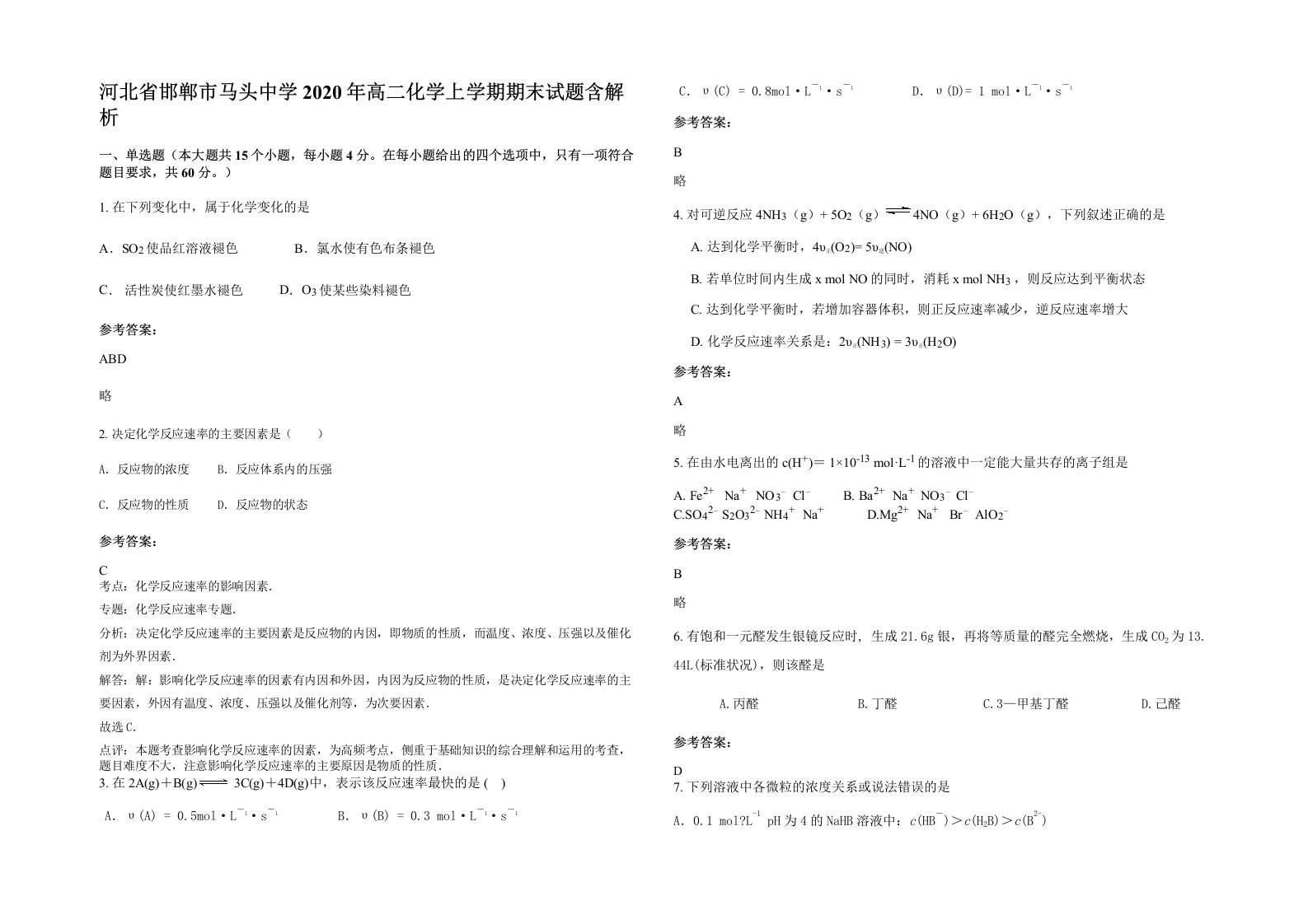 河北省邯郸市马头中学2020年高二化学上学期期末试题含解析