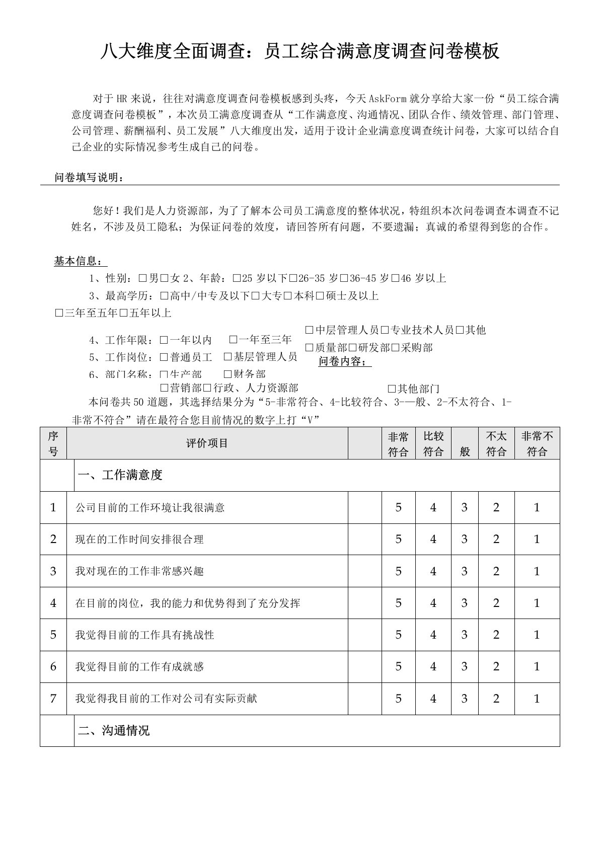 八大维度全面调查：员工综合满意度调查问卷模板