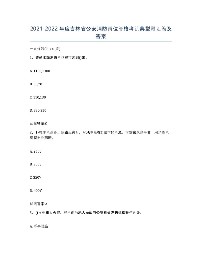 2021-2022年度吉林省公安消防岗位资格考试典型题汇编及答案