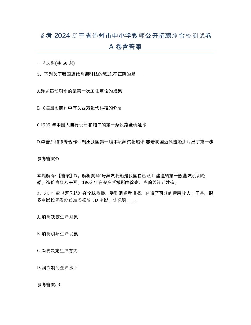 备考2024辽宁省锦州市中小学教师公开招聘综合检测试卷A卷含答案