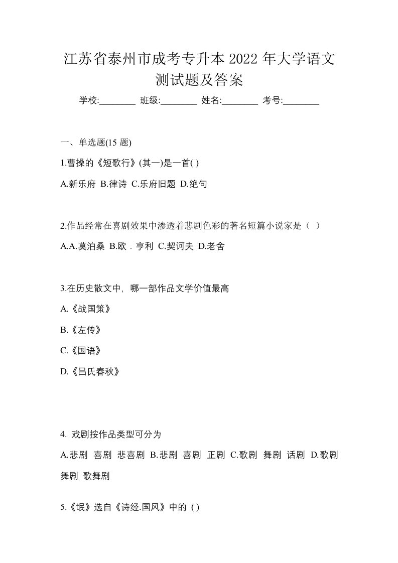 江苏省泰州市成考专升本2022年大学语文测试题及答案