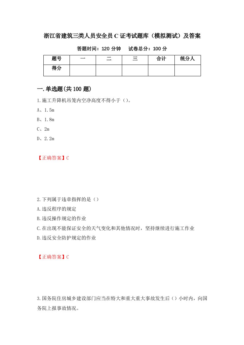 浙江省建筑三类人员安全员C证考试题库模拟测试及答案93