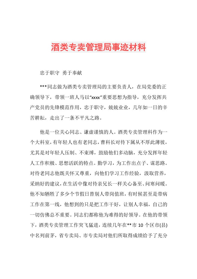 酒类专卖管理局事迹材料