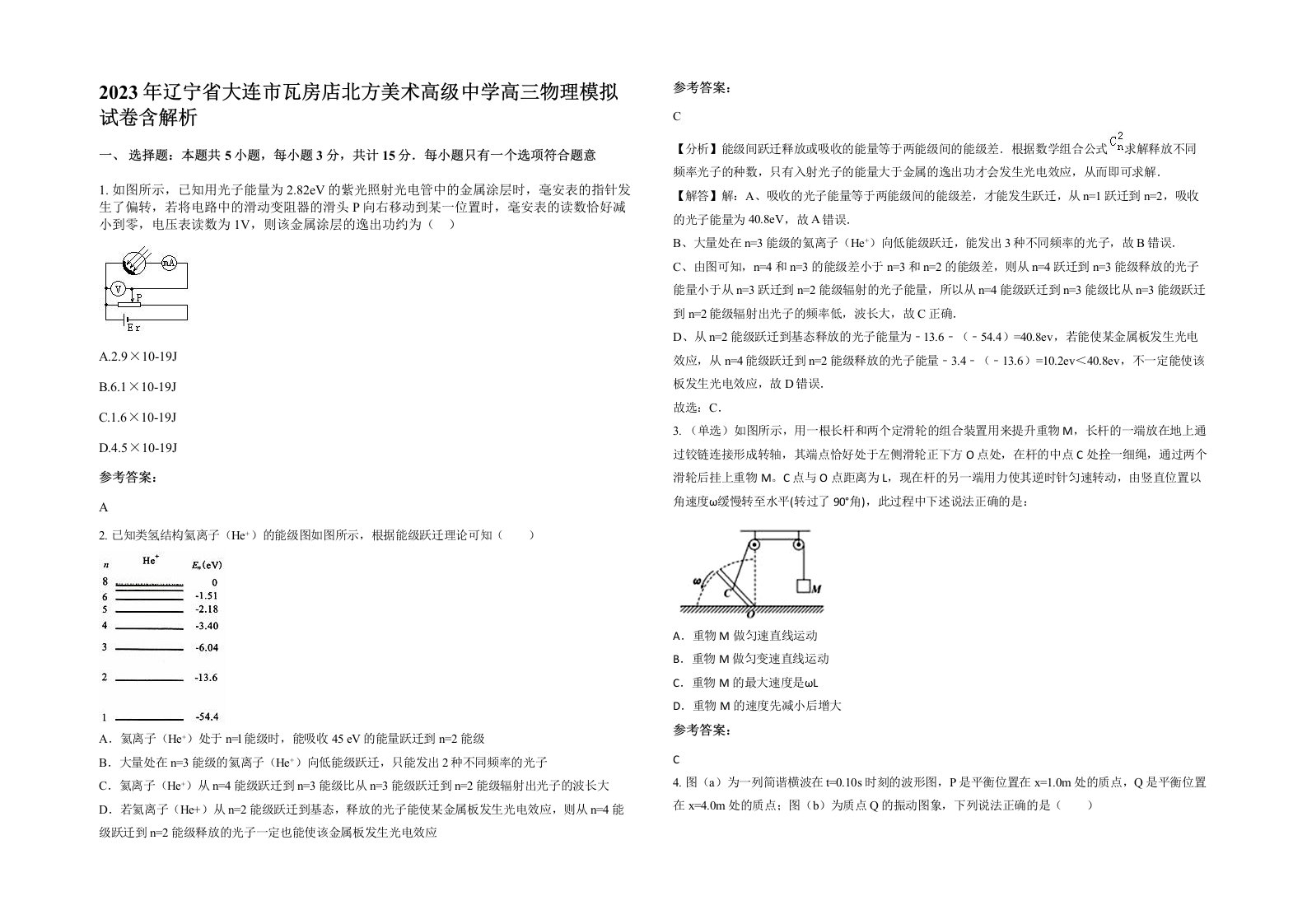 2023年辽宁省大连市瓦房店北方美术高级中学高三物理模拟试卷含解析