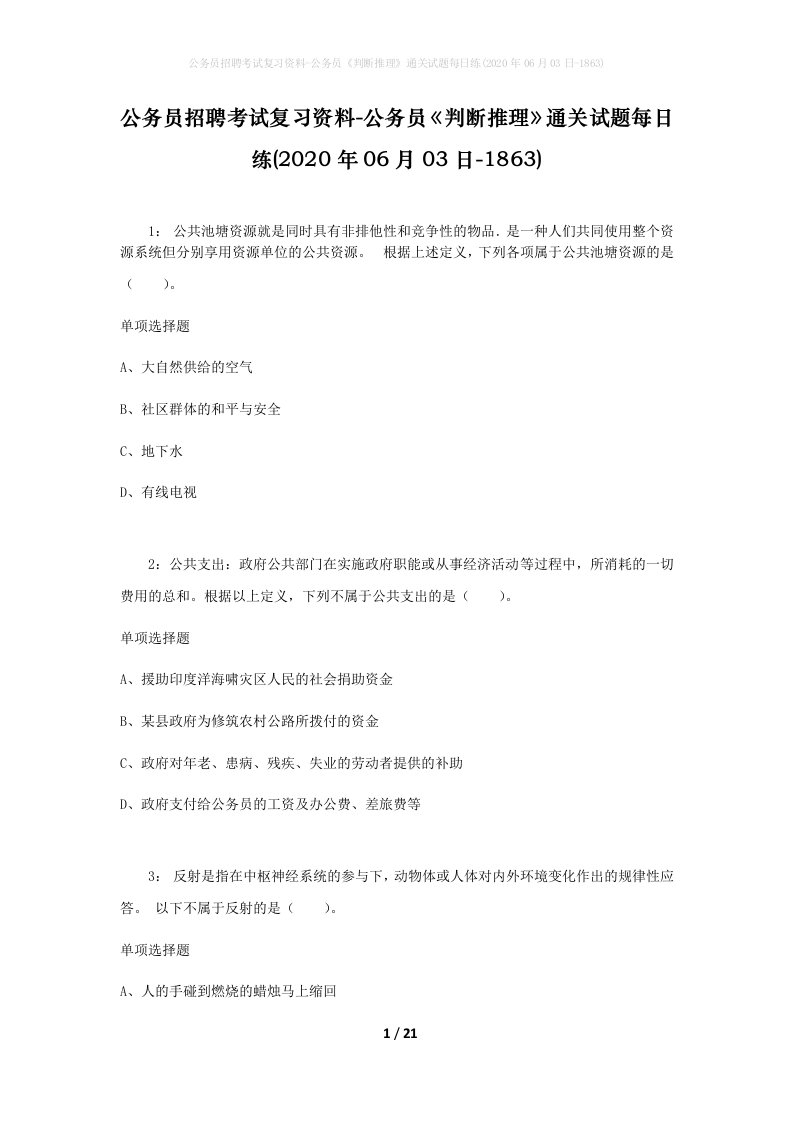 公务员招聘考试复习资料-公务员判断推理通关试题每日练2020年06月03日-1863